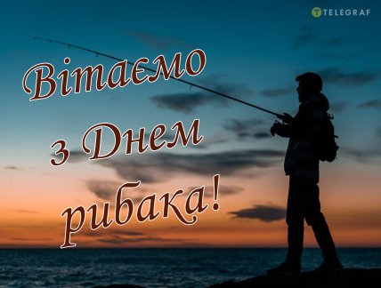 день рибалки привітання листівки картинки