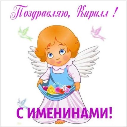 Картинка с именинами Кирилла