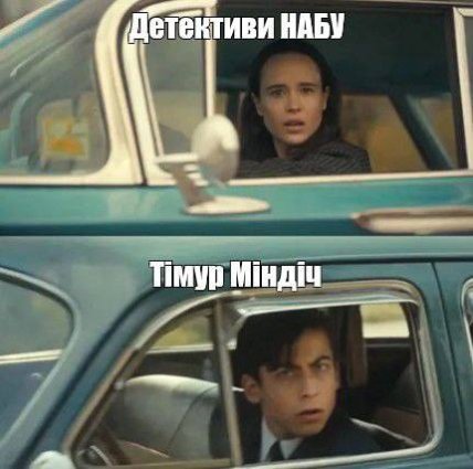 Тимур Міндіч виїхав з України мем