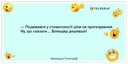Анекдоти про стоматологів - — Подивився у стоматології ціни на протезування. Ну, що сказати ... Блендер дешевше!