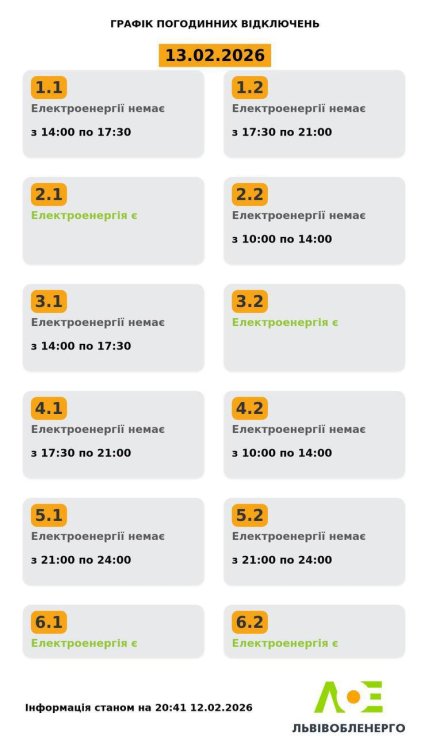Графики отключений во Львовской области 13 февраля
