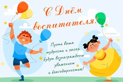 открытка с днем воспитателя