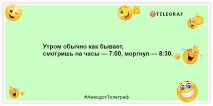 Анекдоты про утро - Утром обычно как бывает, смотришь на часы — 7:00, моргнул — 8:30.