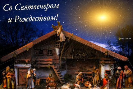 Поздравляю со Святвечер картинки для родственников