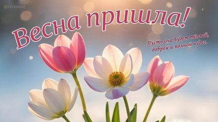 с 1 марта поздравления в открытках