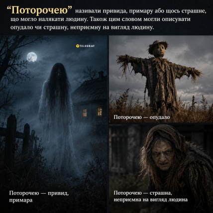 Кого раніше називали "поторочею"