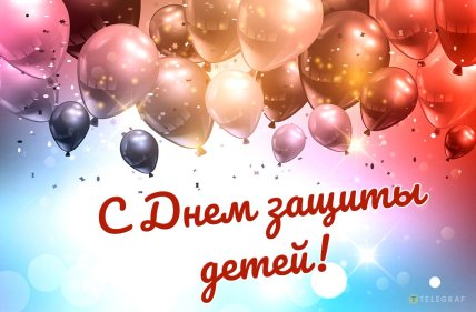 день защиты детей открытка