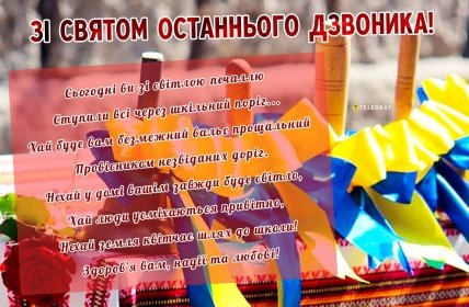 картинка зі святом останнього дзвоника
