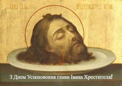 Усікнення глави Іоанна Предтечі листівка