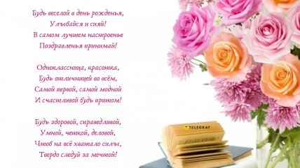 Подравить одноклассницу открытка с днем рождения