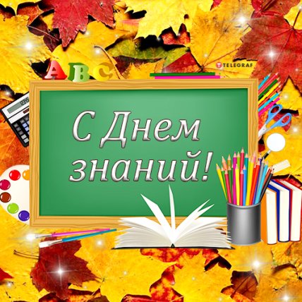 Тематические картинки в День знаний