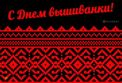 Листівки і картинки з днем вишиванки