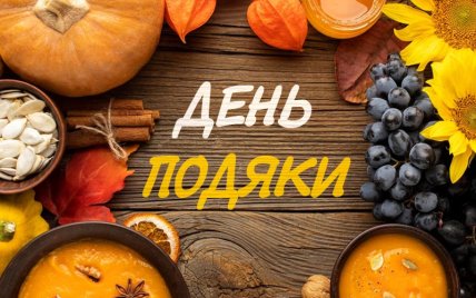 День подяки