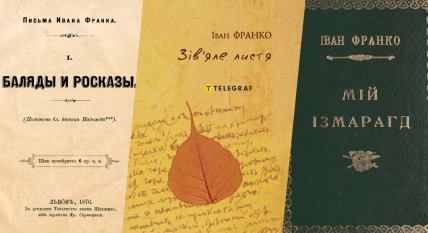 "Баляди і розкази", "Зів'яле листя" та "Мій Ізмарагд"