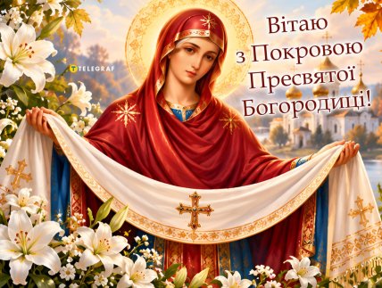 Покрови Пресвятої Богородиці, листівки, картинки, привітання