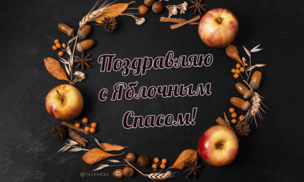 Яблочный Спас, картинки, открытки, поздравления, праздник
