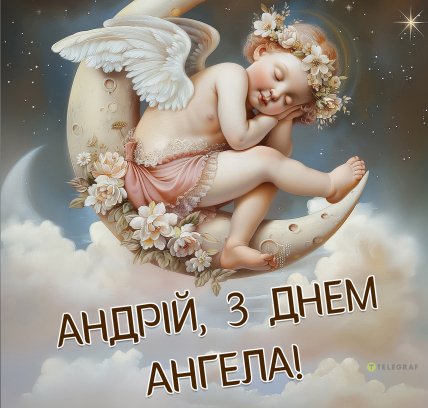 Листівки з Днем ангела Андрія
