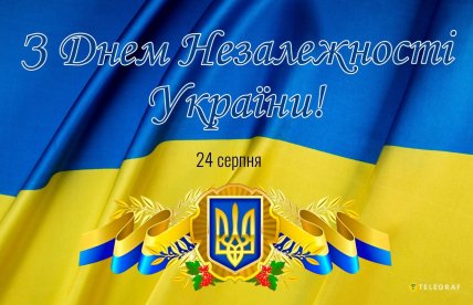 з днем незалежності України 24 серпня