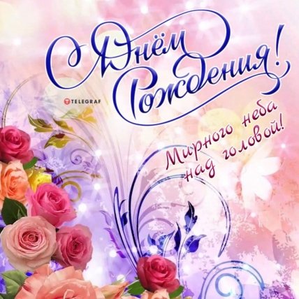 Открытки с днем рождения и мирного неба над головой