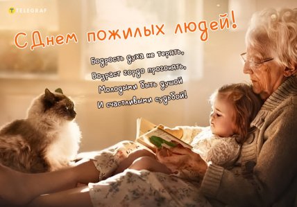 День пожилых людей поздравления открытки и картинки