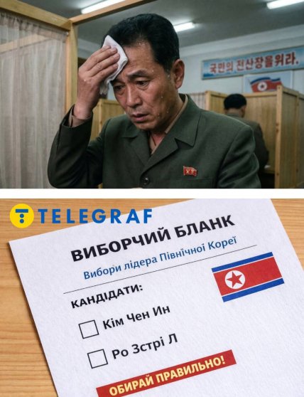 Мем про перемогу Кім Чен Ина на виборах