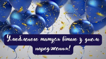 вітальні листівки татові