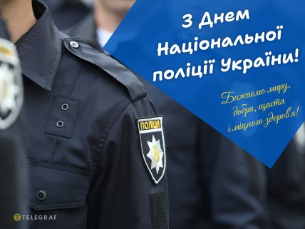з днем нацполіції картинки