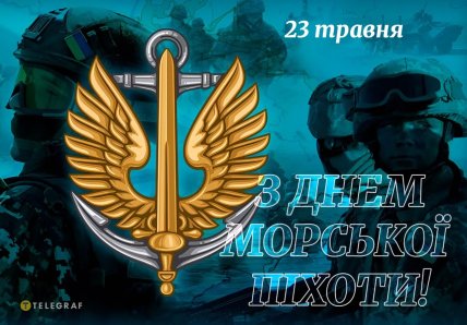 листівки з днем морської піхоти