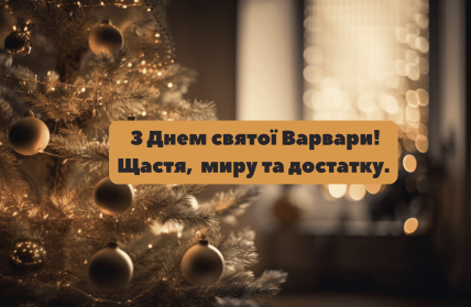 С Днем святой Варвары, картинки, открытки, поздравления