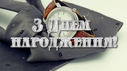 листівка вітання на день народження шефу