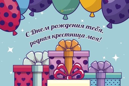 крестницу с днем рождения открытки