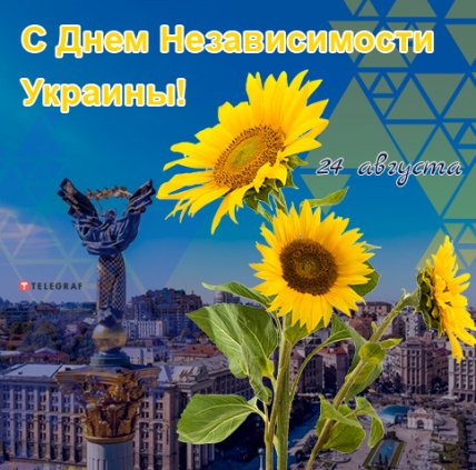 Поздравления с Днем независимости Украины 2022