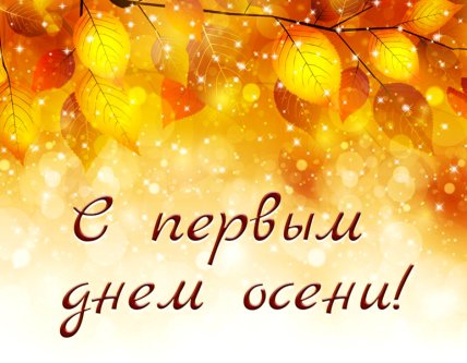 с первым днем осени картинки