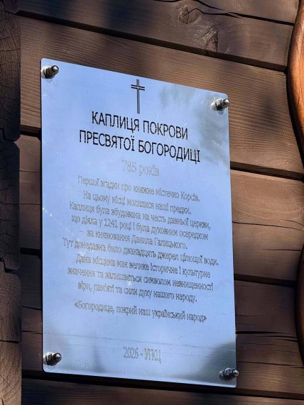 Каплиця Покрови Пресвятої Богородиці в урочищі Корсів в селі Конюхи