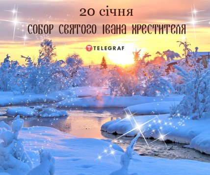 Привітання з днем Іоанна Хрестителя