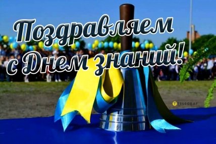 С Днем знаний
