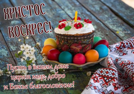 открытки с Пасхой, картинки, поздравления, стихи