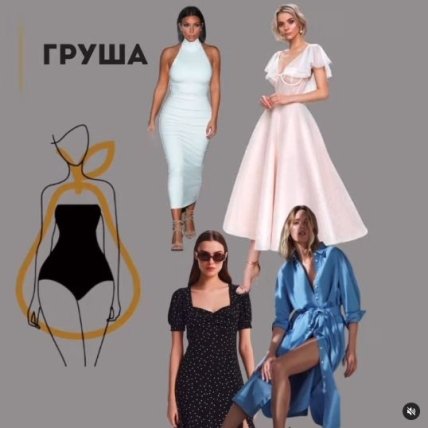 платье для груши