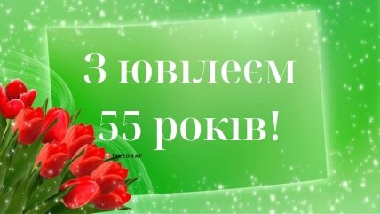 картинка з ювілеєм 55 років