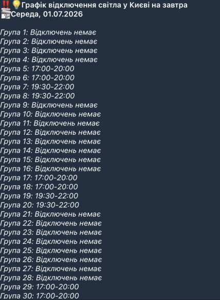 Графіки відключень у Києві 1 липня