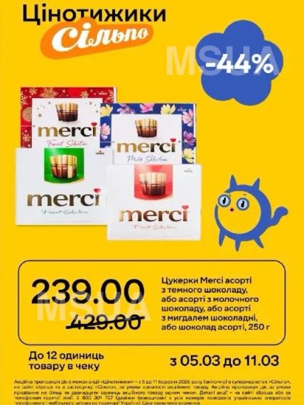 Скільки коштують цукерки Merci в "Сільпо" зі знижкою