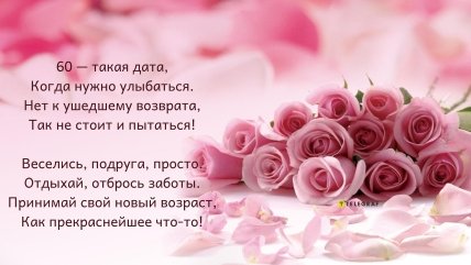поздравление к 60 летию подруге картинка