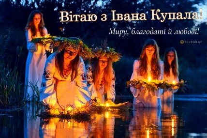 З Днем Івана Купала листівка
