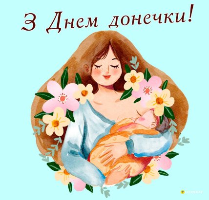 день доньки 12 січня листівка