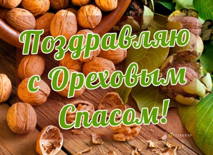 картинка поздравляю с ореховым спасом