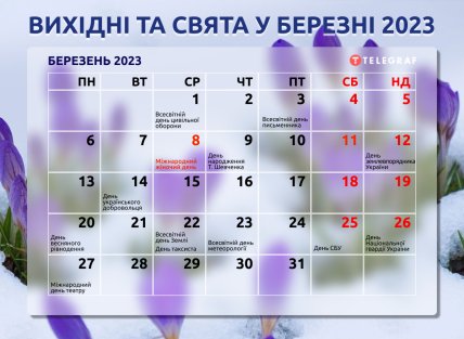 Календар вихідних та свят на березень-2023