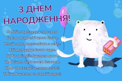 Для хрещеника з днем народження листівка