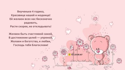 поздравление с днем рождения внучки 4 года