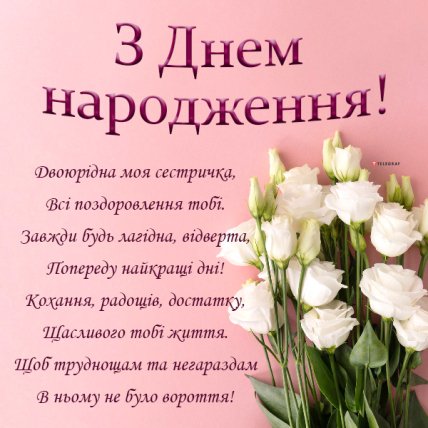 з днем народження двоюрідна сестра картинки