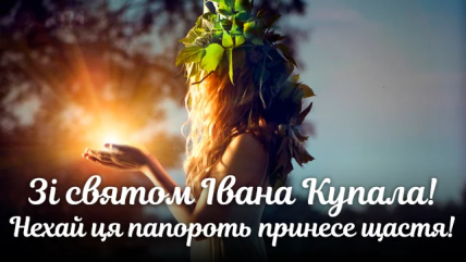 Поздравления с Ивана Купала 2022